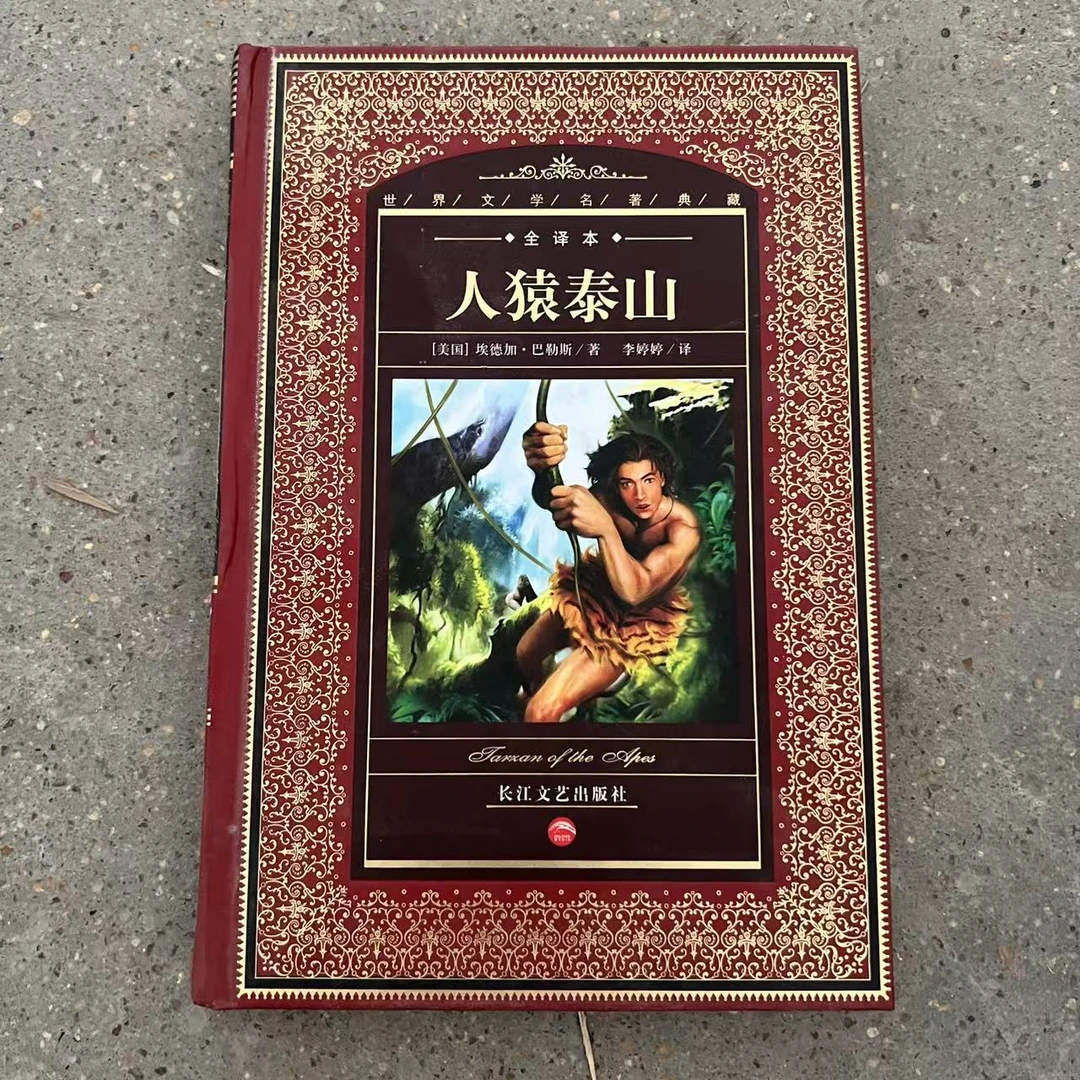 629微瑕】人猿泰山/埃德加巴勒斯