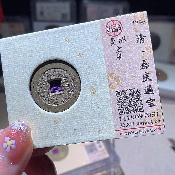 铜L公博评级88分嘉庆通宝