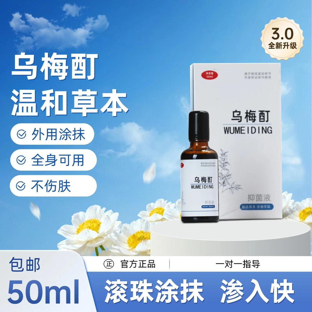 乌梅酊正品外用草本大人儿童可用成分温和河北康正全身适用