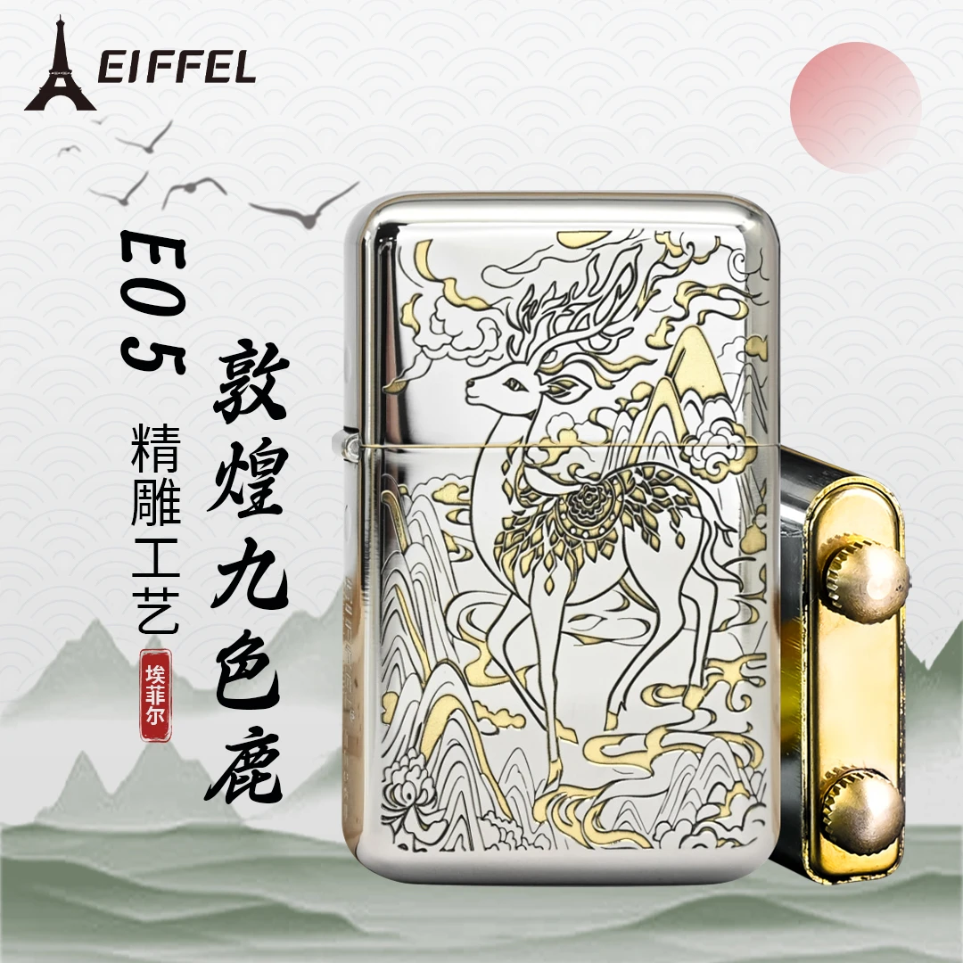 EIFFEL/埃菲尔E05白镍敦煌九色鹿个性防风创意节日创意打火机