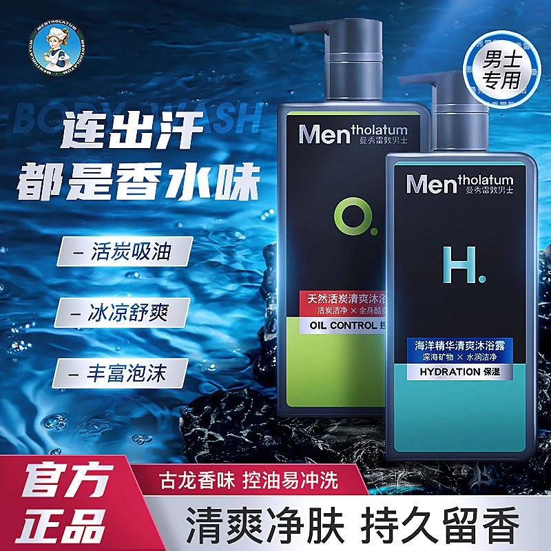 曼秀雷敦男士沐浴露海洋精华保湿滋润补水清洁天然活炭清爽控油