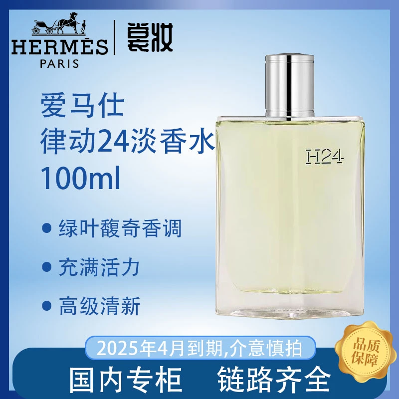 爱 马仕律动二十四淡香水100ml正装经典香味（25年4月）