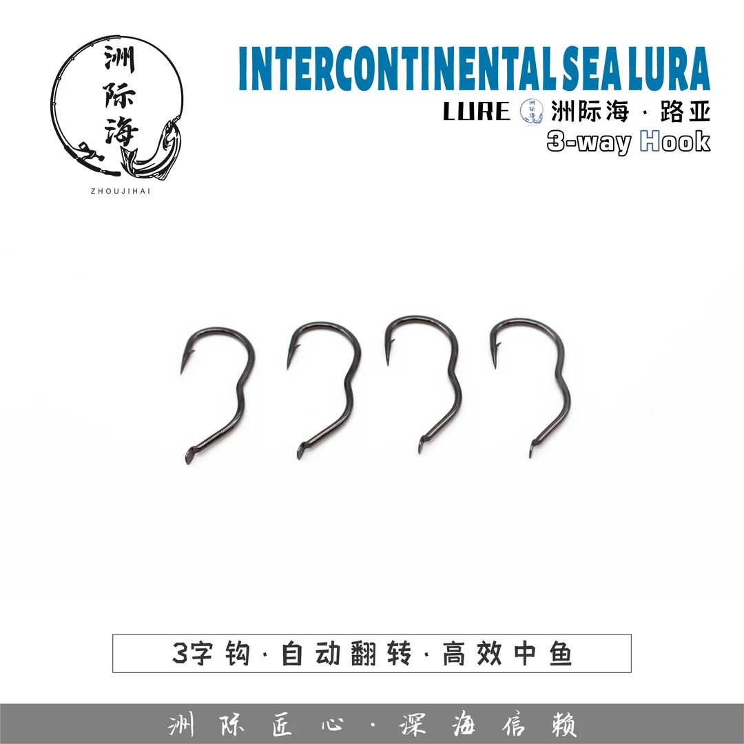 洲际海3字钩新型自动翻转正品反转钓鱼钩海汐筏钓溪流不脱奇钩