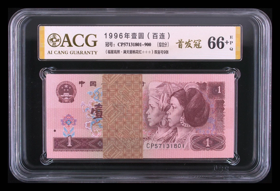 第四套人民币金枝玉叶评级保真百连号收藏佳品