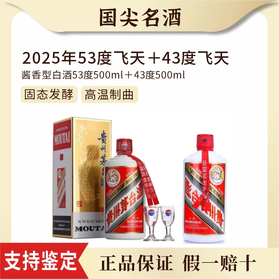 KWEICHOW MOUTAI/贵州茅台2025年53度飞天+43度飞天组合装