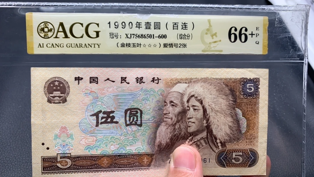 【逍遥】第四套80年版 5元 2张旧票