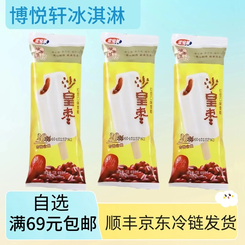 【5支】宏宝莱沙皇枣雪糕