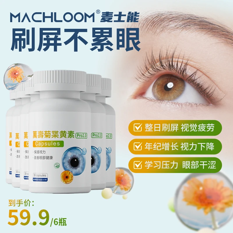 【胖琴专属】麦士能萬壽菊叶黄素胶囊明目护眼
