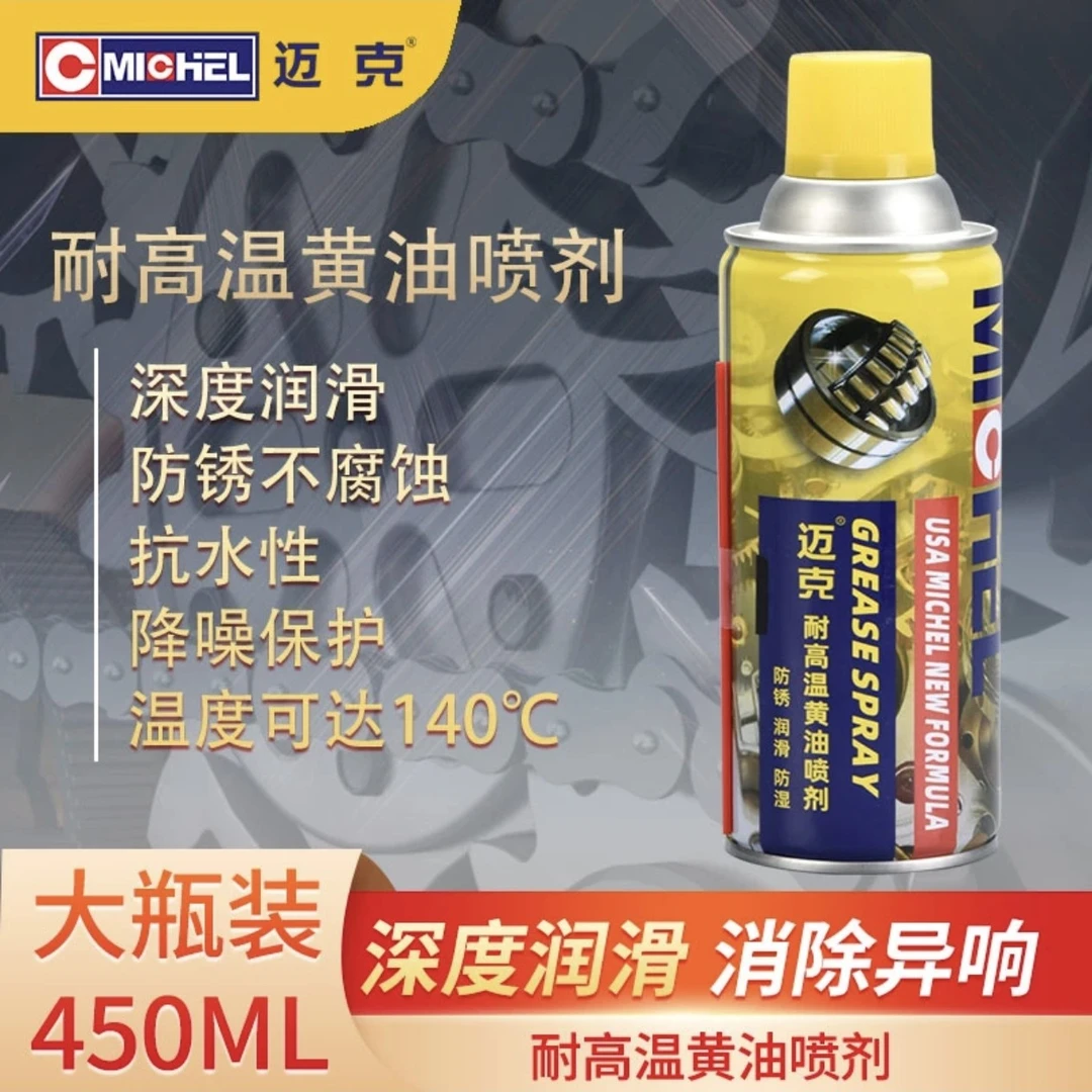 迈克黄油润滑喷剂耐高温手喷门锁轴承齿轮异响机械润滑油脂喷雾