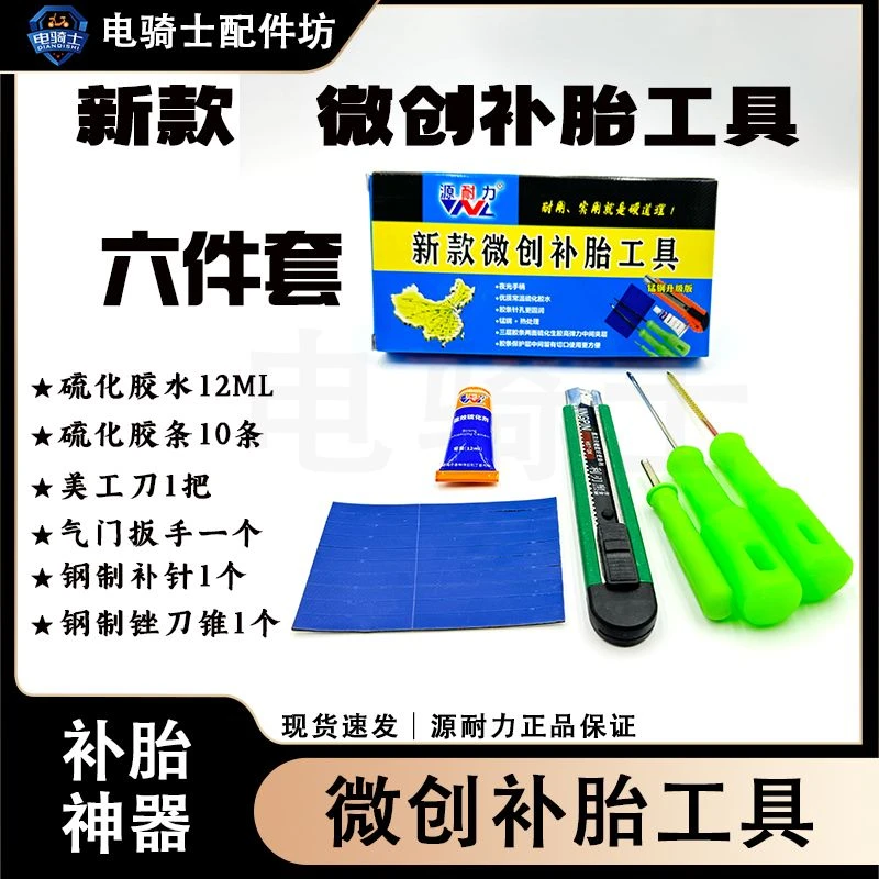 电动车补胎工具套装 真空胎微创补胎工具