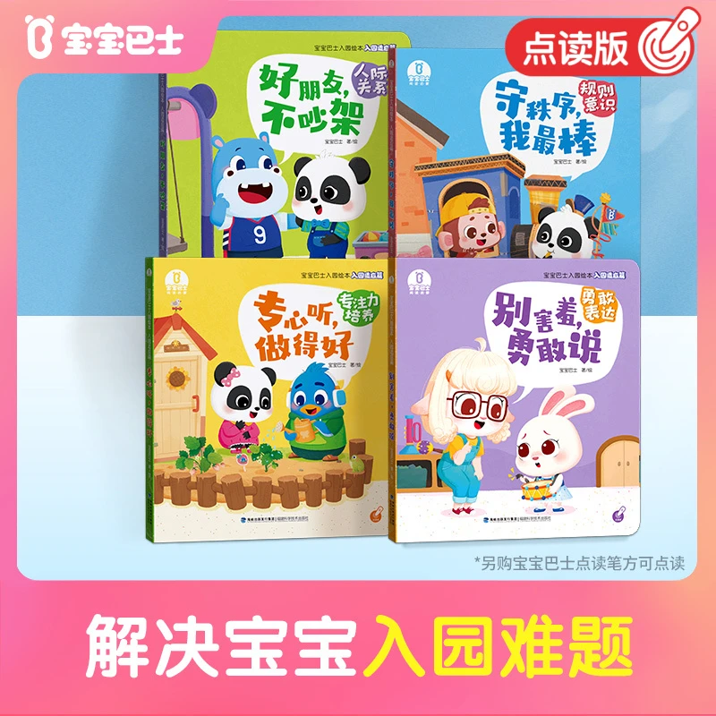 【入园准备绘本】宝宝巴士儿童适应幼儿园生活绘本情商启蒙绘本D