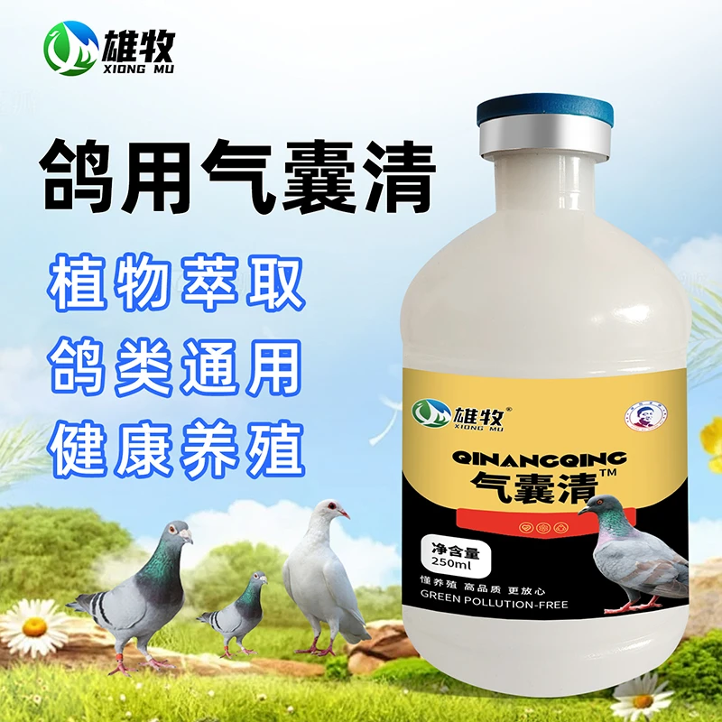 【雄牧】气囊清鸽子专用250ml兑水使用天然植物饲料原料源头直发
