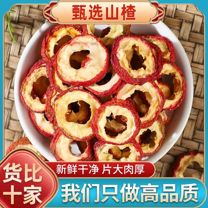 山楂干，精选无硫无磺山楂圈，新货，手工挑选山楂干