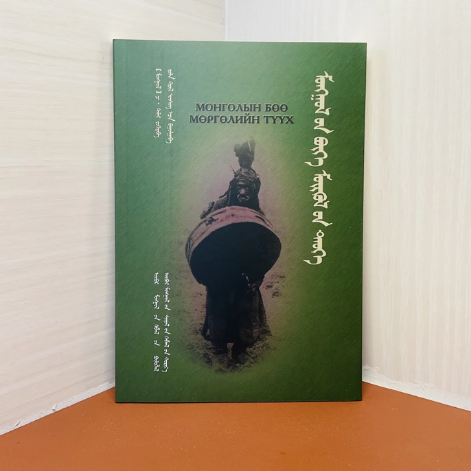 蒙语《蒙古萨满教史》宗教史 优质读物