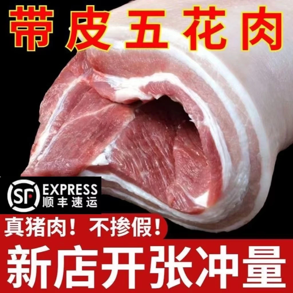 【包邮】新鲜五花肉5斤带皮农家土猪散养家用冷冻烤肉食材猪肉