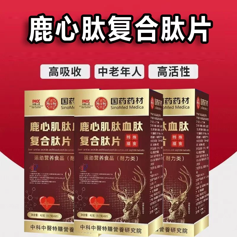 鹿心肌肽鹿血肽复合片【第五代升级款】国药集团正品