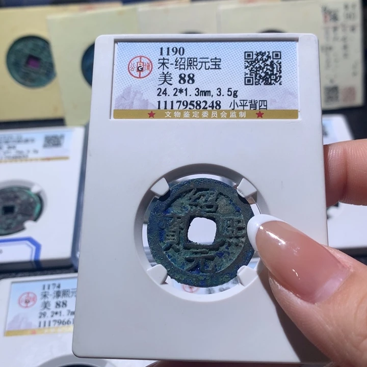 铜公博评级 绍熙元宝 8248