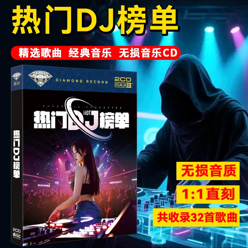 网络热门歌曲DJ舞曲CD光盘无损音质流行音乐母盘直刻车载CD碟片