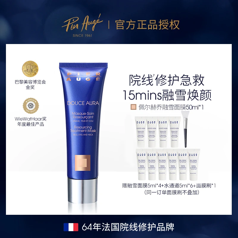 PierAuge佩尔赫乔融雪面膜急救免洗睡眠面膜补水修护
