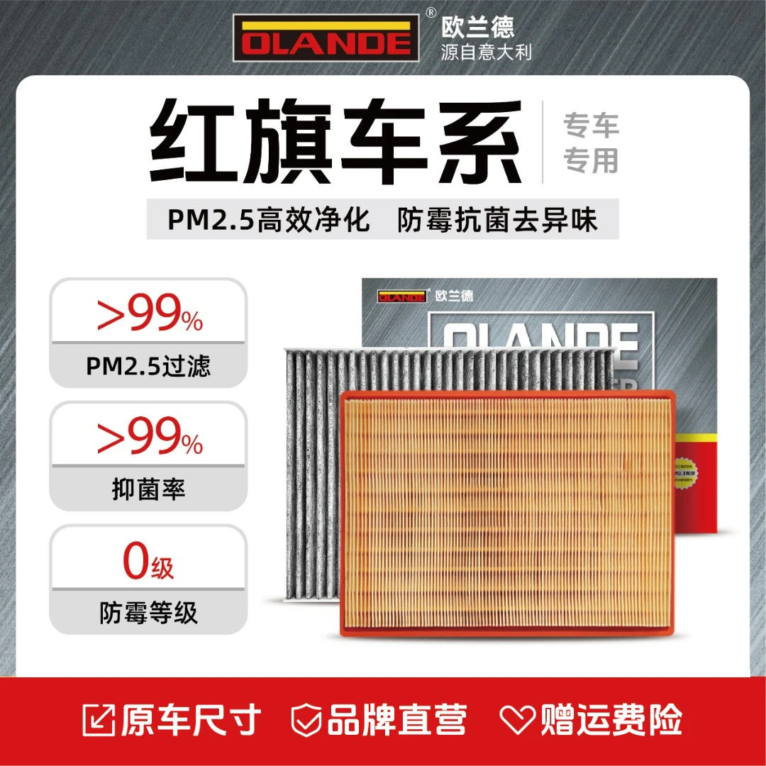 欧兰德【红旗专用】抑菌级原厂升级活性炭汽车空调滤芯高流量空气滤
