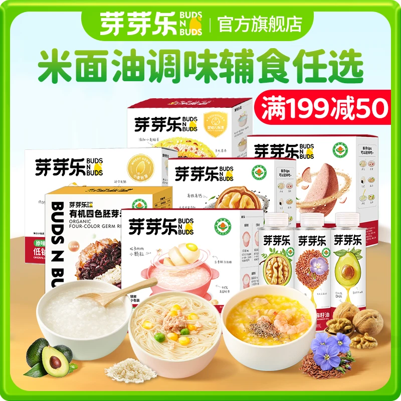芽芽乐【米+面+油+调味粉+玉米任选】有机胚芽米/辅食面/调味粉WQ