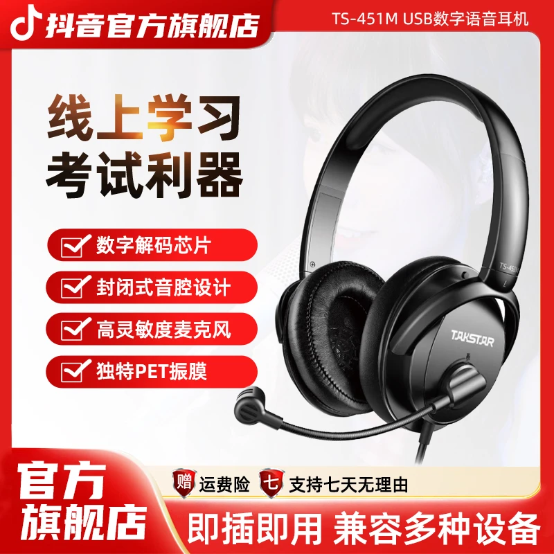 得胜TS-451M USB数字语音耳机线上学习考试利器usb转接头即插即用