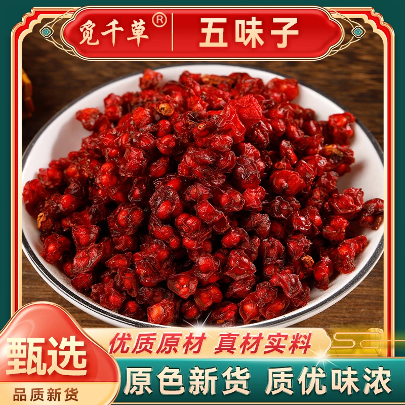 五味子东北长白山 北五味子油籽沙苑子豆蔻男士食用泡茶喝泡酒料