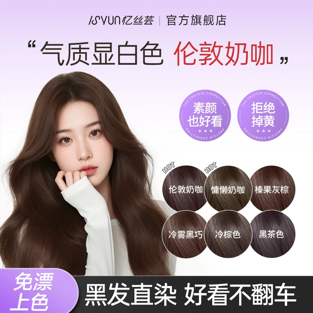 忆丝芸伦敦奶咖染发膏免漂纯自己在家染发剂慵懒奶咖显白女士