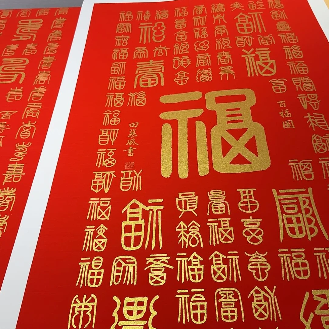 国画百福一副作品