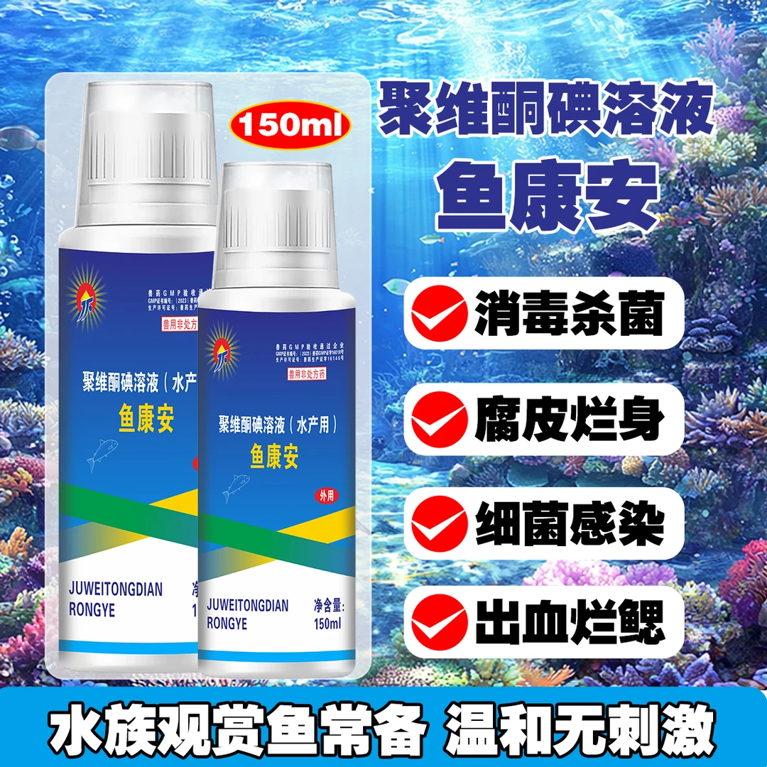 鱼康安聚维酮碘溶液烂身烂尾烂鳃杀菌消毒真菌细菌疾病水族用药