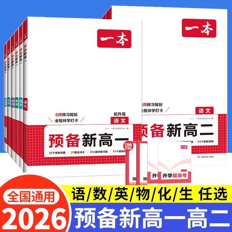 2026新版一本预备新高一高二初升高衔接教材数学英语物理化学生物