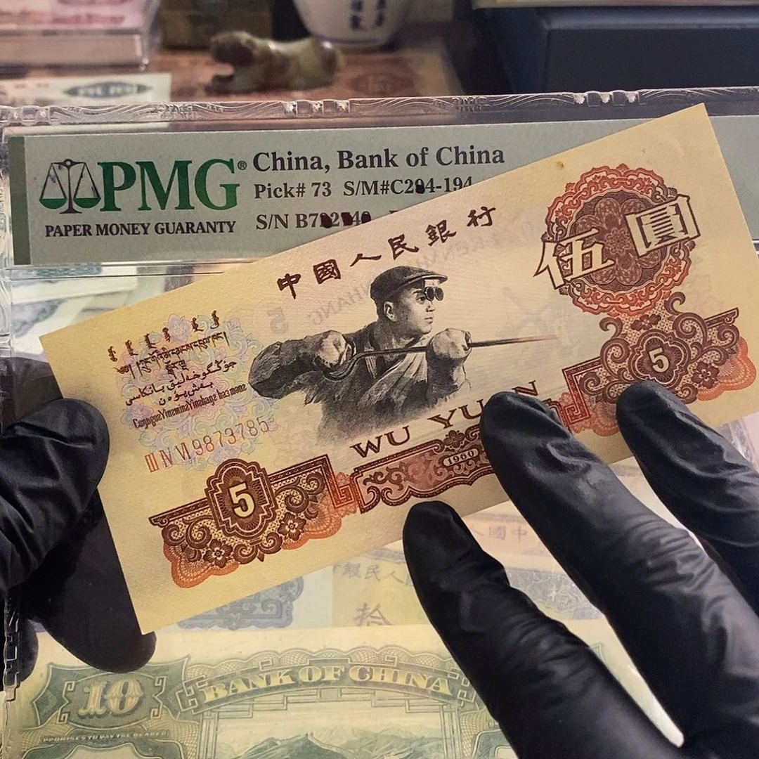 塑封包装 姹紫嫣红 老纸币