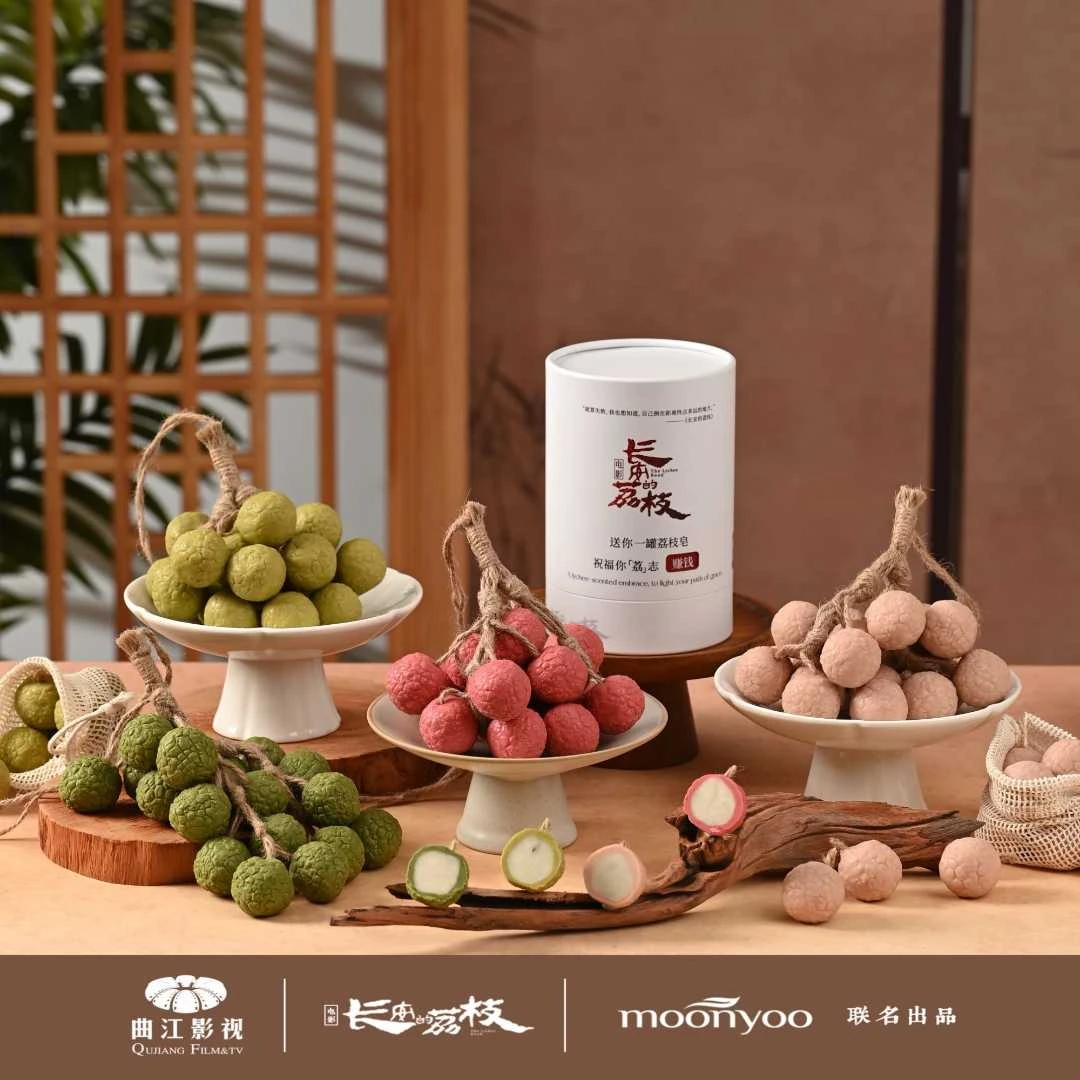 【长安的荔枝电影联名款】moonyoo荔枝串冷制研磨手工葡萄皂圣诞节