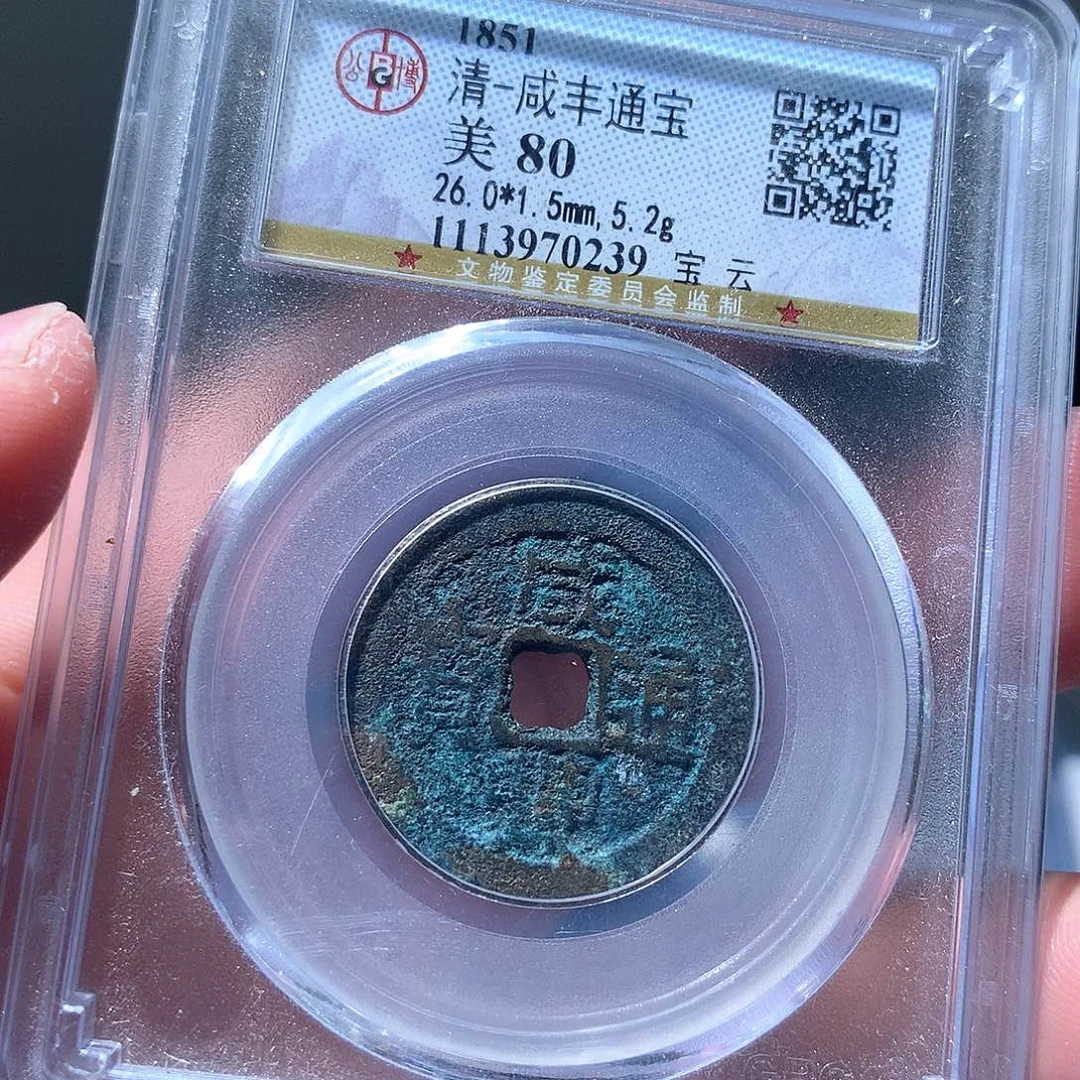 金属QY，咸丰通宝80分0239