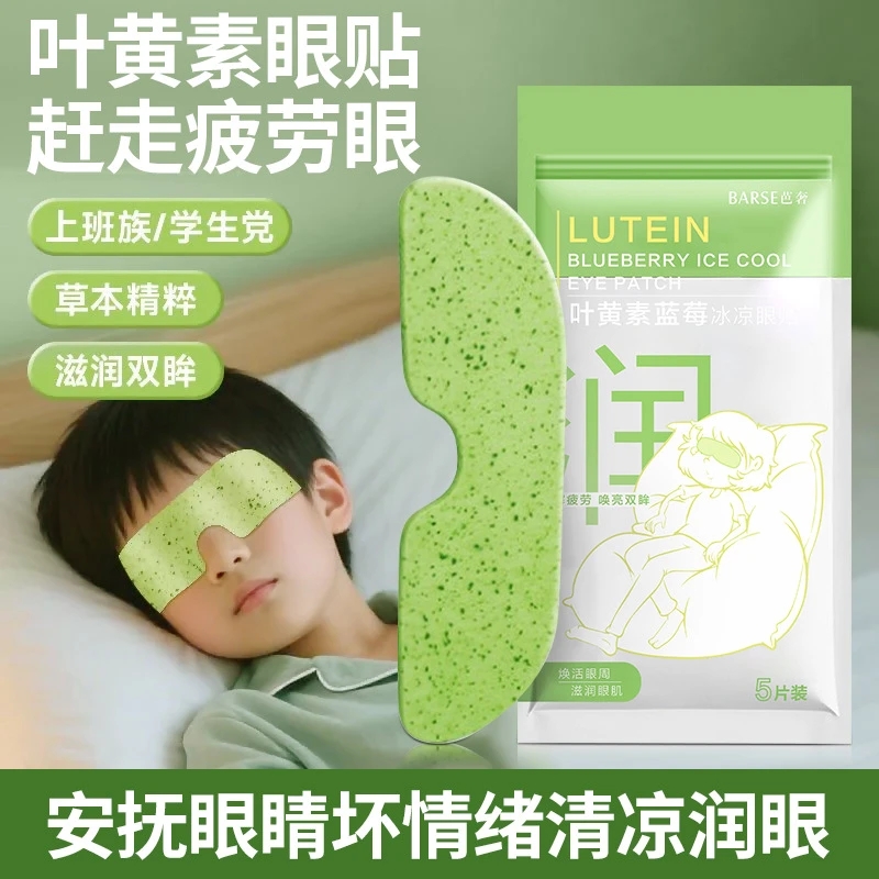【严选】芭奢叶黄素冰敷眼罩睡眠护眼专用眼贴冷敷眼睛眼累眼疲劳
