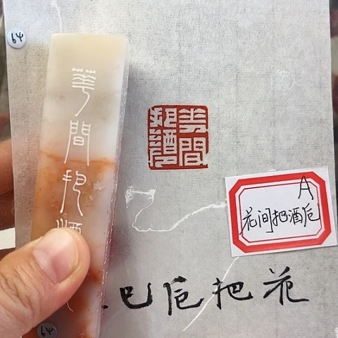 印石青田石篆刻作品