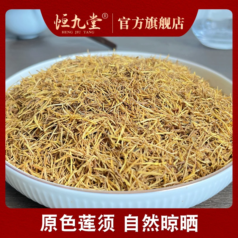 莲须 莲子须 甄选品质自然晾晒泡水茶