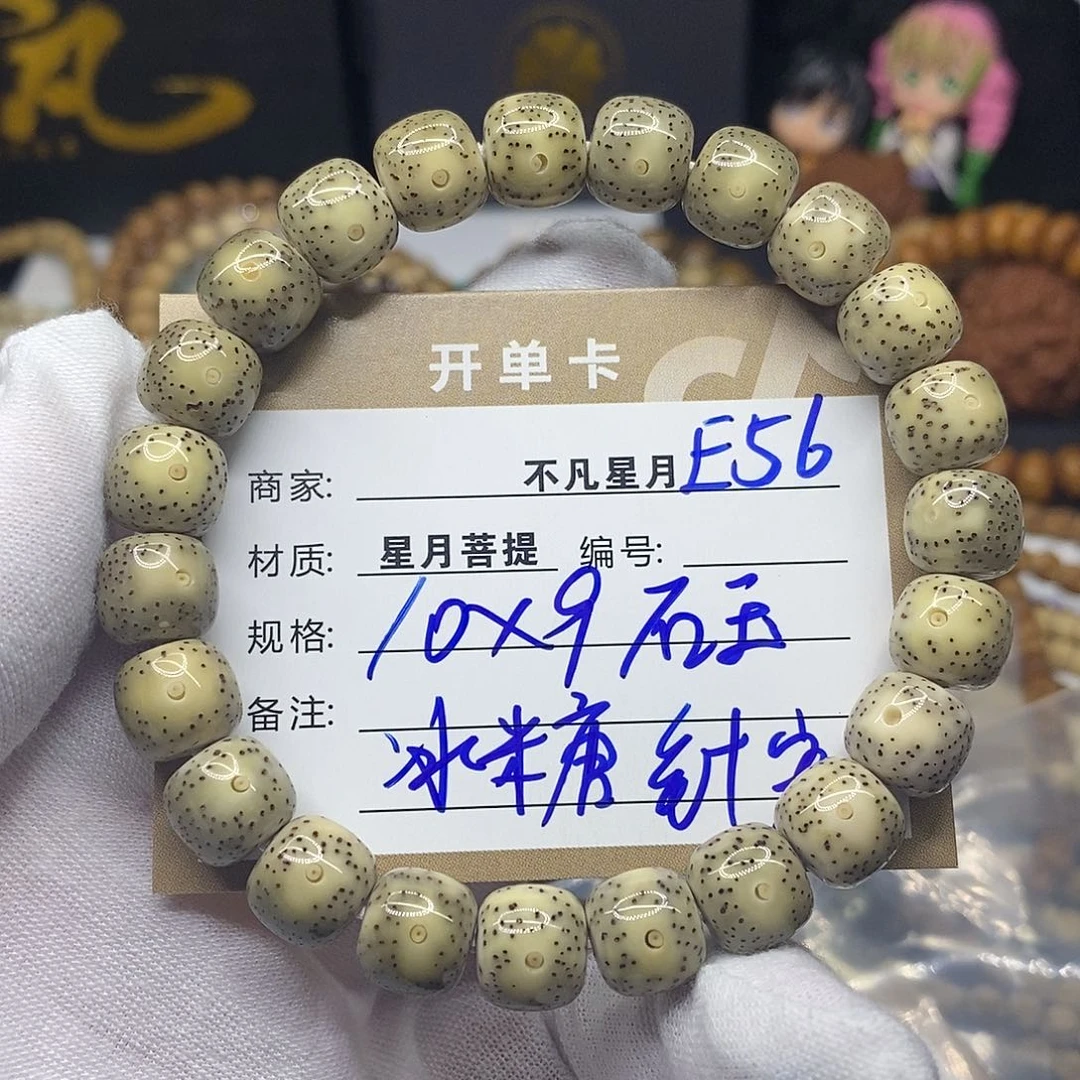 星月菩提手串e56