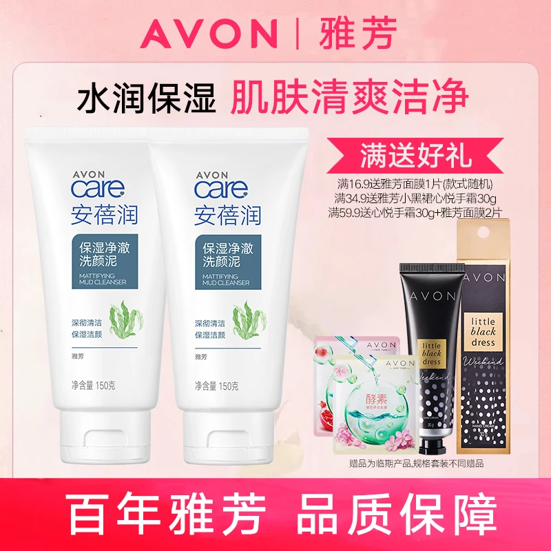 Avon/雅芳安蓓润保湿净澈洗颜泥150g泡沫丰富洁净清爽水嫩保湿