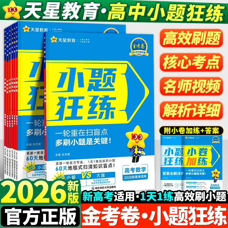 【天星教育】2026新版小题狂练高考试题