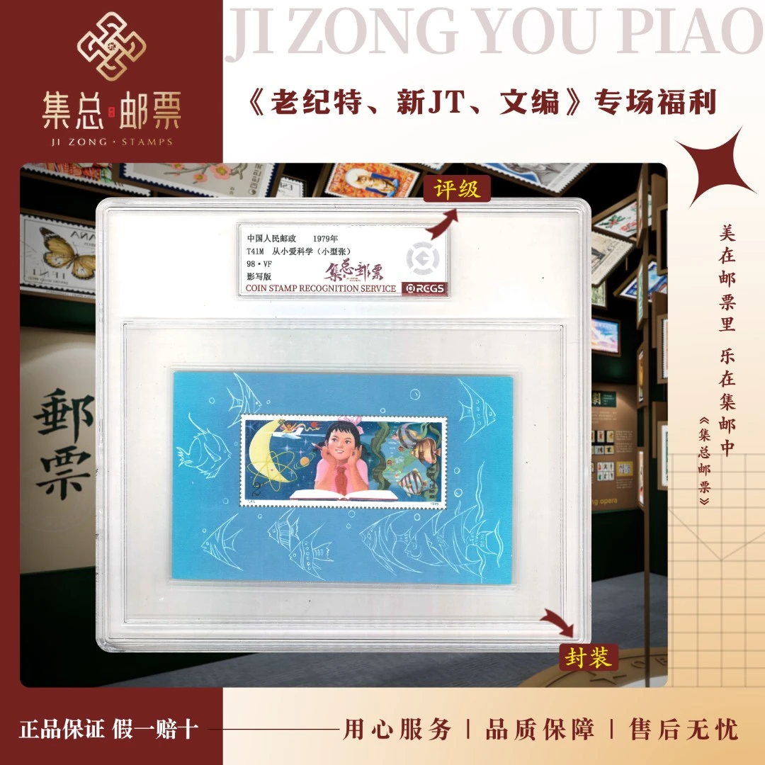 【集总邮票】1979年 T41M 爱科学 小型张 国信98分评级集邮发行全国