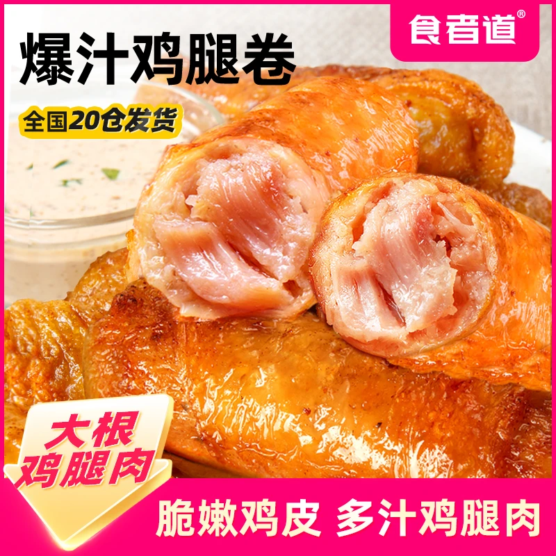 【控卡女王】食者道爆汁鸡腿卷空气炸锅烧烤冷冻爆浆鸡肉卷400g/袋