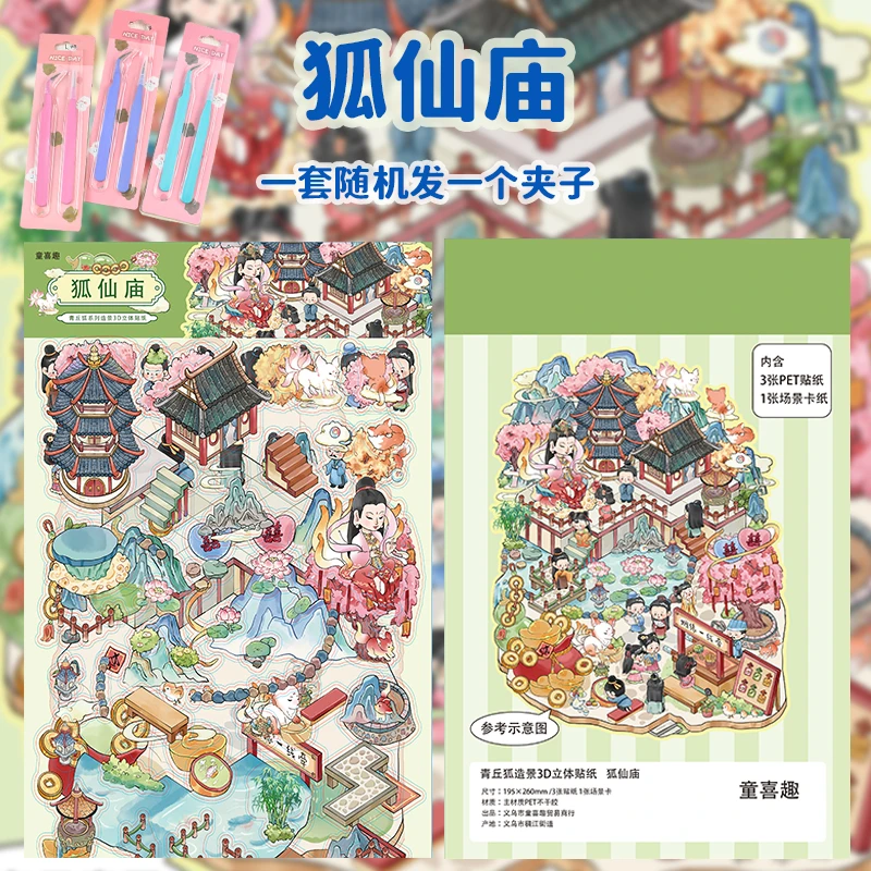 童喜趣1.0修仙狐仙故事报恩嫁女灵山微缩场景3D立体造景贴纸可