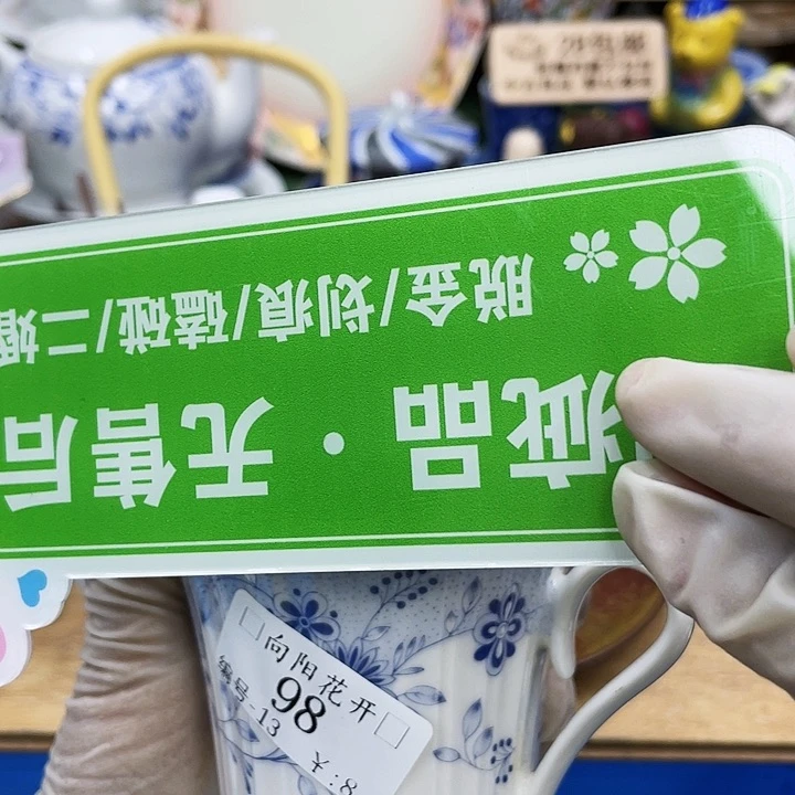 鹿屋家的美丽瓷器?****?