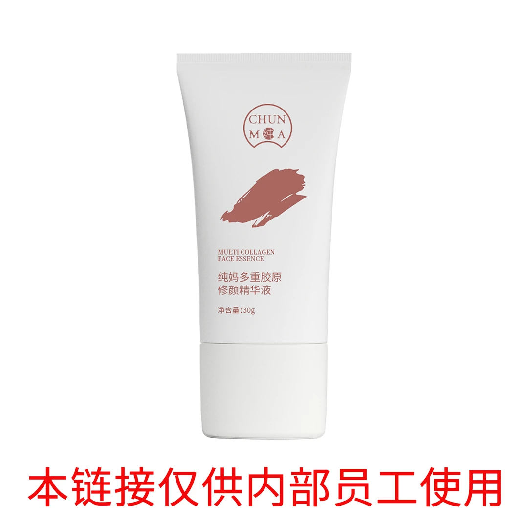 【内部专供】纯妈 多重胶原修颜精华液