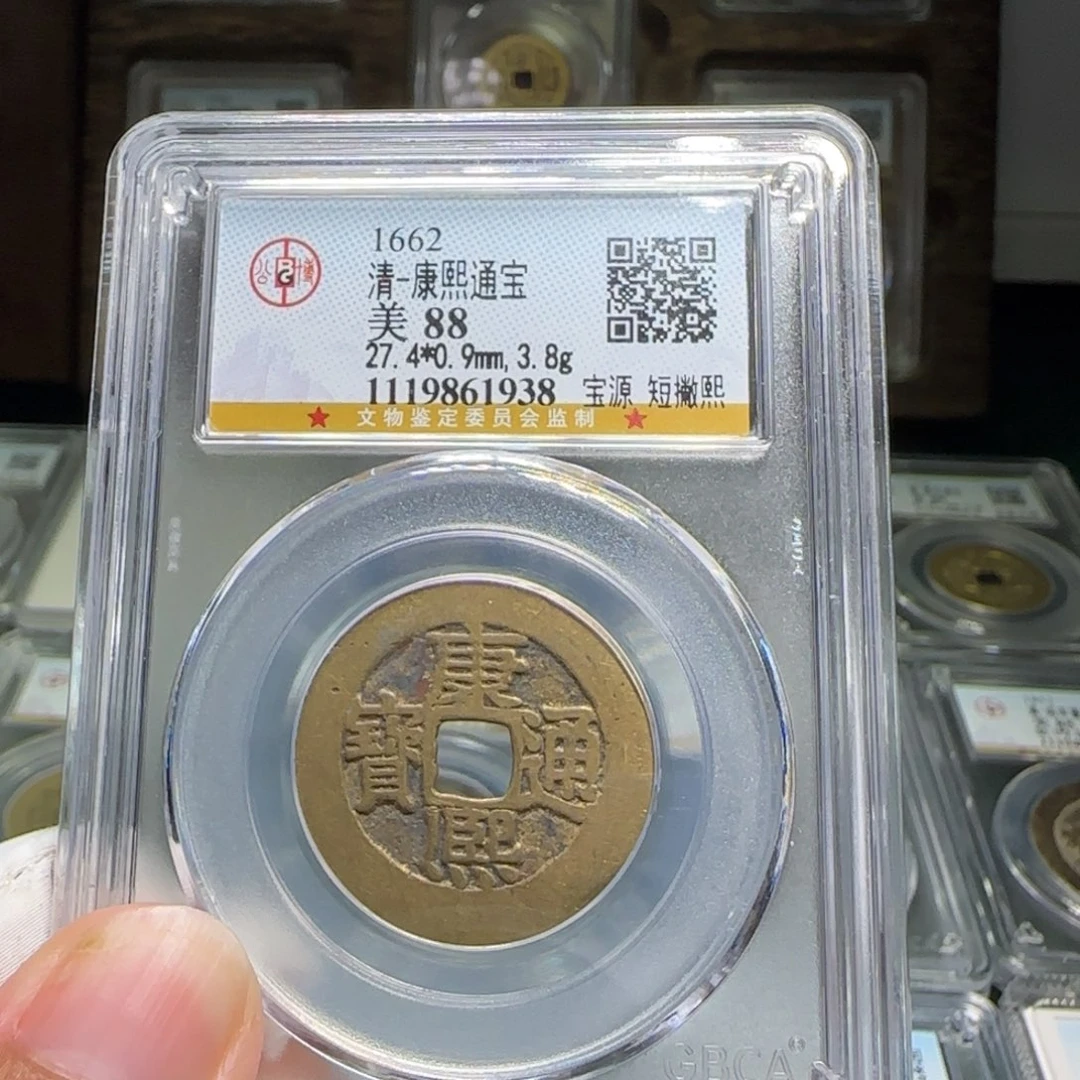铜FY康熙宝源短撇熙大样88分1938
