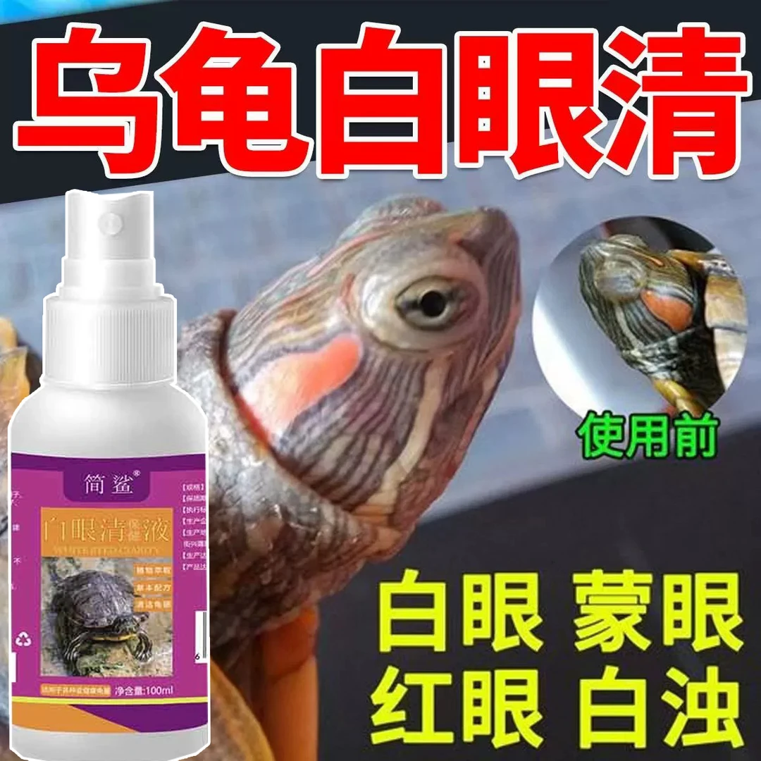 乌龟白眼专用解决眼睛睁不开红肿有白膜乌龟白眼感冒巴西草龟眼液