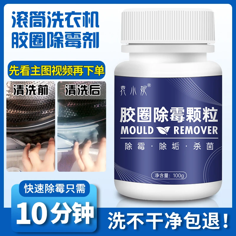 滚筒洗衣机冰箱灶台专用橡胶圈密封皮圈除霉剂除垢颗粒去霉斑清洗