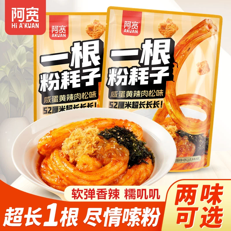 阿宽一根粉耗子226g袋装咸蛋黄味网红粉耗子土豆粉甜辣粉方便速食