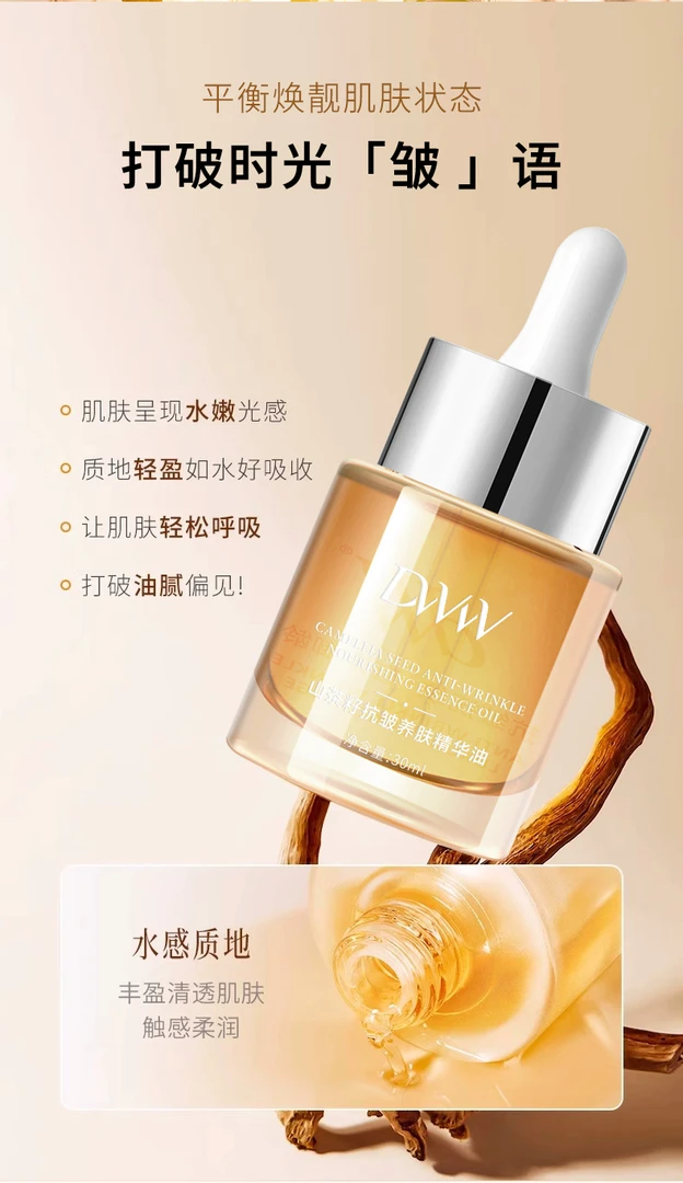 德吉旺姆同款(抗皱养肤精华油）